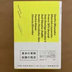 【初版＆帯付き】資本の専制、奴隷の叛逆