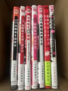 いけがみ小5セット　特典　ペーパー付き　初版　幼馴染全巻