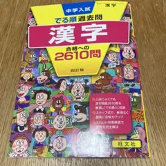 中学入試でる順過去問 漢字 合格への2610問