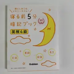 寝る前5分暗記ブック 英検4級 音声をダウンロードできる!