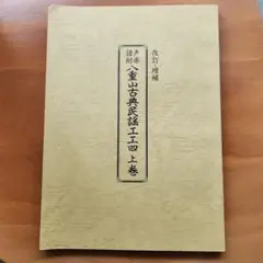 ⭕️八重山民謡　工工四　上巻 書籍】八重山古典民謡工工四 上巻/下巻 | つは琉球店