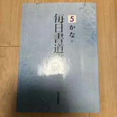 毎日書道講座5 かな