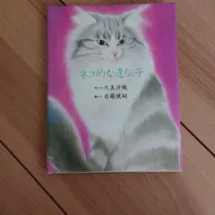 ネコ的な遺伝子 絵本