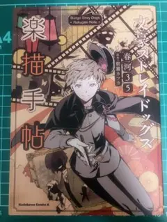 文豪ストレイドッグス 楽描手帳