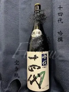 十四代 吟撰 吟醸酒 1800ml 空き瓶 空瓶