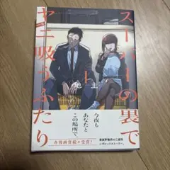 スーパの裏でヤニ吸うふたり　1巻