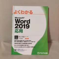 Word 2019 応用