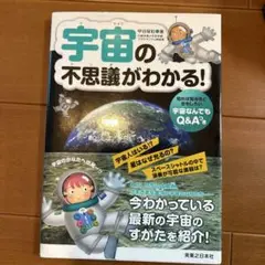 宇宙の不思議がわかる!