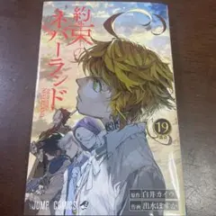 約束のネバーランド 19巻