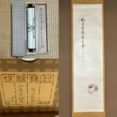 ★掛軸/茶掛！『紫野 藤田 寛道』筆！『庵中閑打坐』！紙本/共箱/紙箱付★ ☆掛軸/茶掛！『紫野 藤田 寛道』筆！『庵中閑打坐』！紙本/共箱