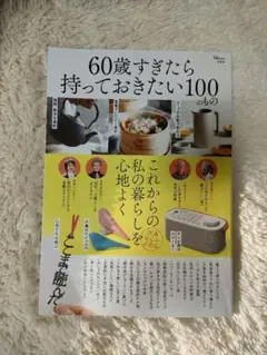 60歳すぎたら持っておきたい100のもの
