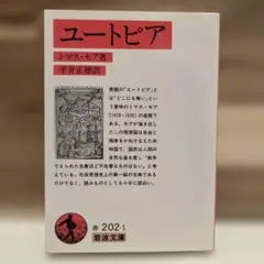 ユートピア　岩波文庫　赤