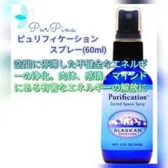 ピュリフィケーションスプレー(60ml)アラスカンエッセンス　フラワーエッセンス