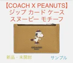 【COACH X PEANUTS】ジップカードケース・スヌーピーモチーフ 未開封