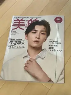美的 2024年2月号 特集:渡辺翔太