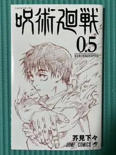 【映画入場特典】呪術廻戦 0.5