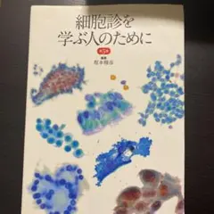 2025年最新】細胞診を学ぶ人のためにの人気アイテム - メルカリ