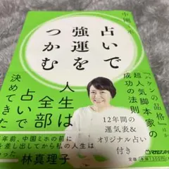 占いで強運をつかむ⭐️サイン付き⭐️