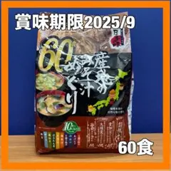 産地のみそ汁めぐり 味噌汁 60食分 コストコ ひかり味噌