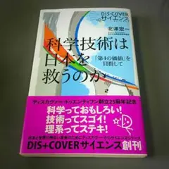 科学技術は日本を救うのか 北澤宏一