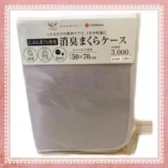 【新品】じぶんまくら　消臭まくらケース50×70cm新品☆