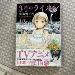 3月のライオン 12