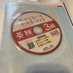 わからないをわかるにかえる英検 3級 CD-ROM