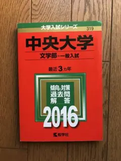 中央大学 赤本 文学部 2013年
