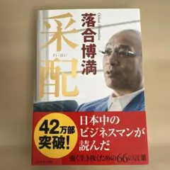 采配 落合博満