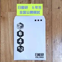 日能研　2024年度 6年生 全国公開模試 フルセット