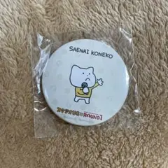 スタジオUG にしむらゆうじ ラウンドワン オリジナル缶バッジ さえないねこ