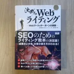 沈黙のWebライティング Webマーケッター ボーンの激闘