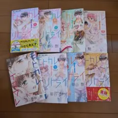 モトカレ←リトライ