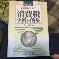 実務家のための消費税実例回答集 実務家のための消費税実例回答集(十一訂版) | 木村 剛志, 中村