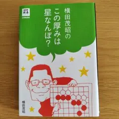 横田茂昭のこの厚みは星なんぼ?
