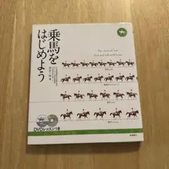 乗馬 乗馬をはじめよう 本