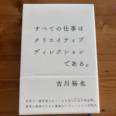 すべての仕事はクリエイティブディレクションである。