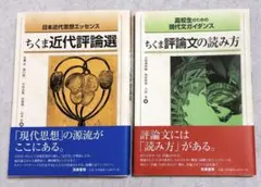 【新品未使用】筑摩書房 ちくま近代評論選&ちくま評論分の読み方 2冊セット