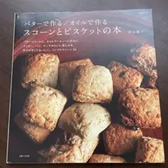 バターで作る/オイルで作るスコーンとビスケットの本