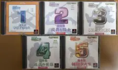 カプコンジェネレーション 5本セット PS1