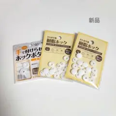 新品未使用 手で付けられる樹脂ホック スナップボタン まとめ売り