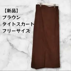 【新品】ブラウン タイトスカート フリーサイズ