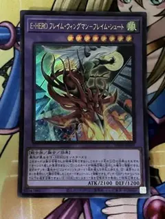 遊戯王　E・HERO フレイム・ウィングマン－フレイム・シュート　ウルトラ