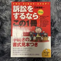 訴訟をするならこの1冊 第6版