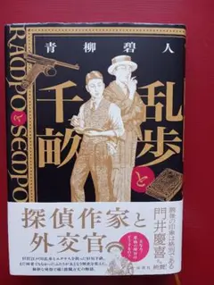 乱歩と千畝　2025/5/15　初版