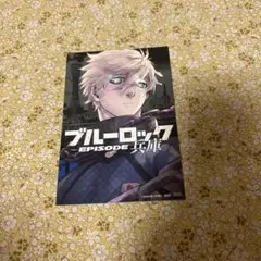 ブルーロック 凪誠士郎 ポストカード