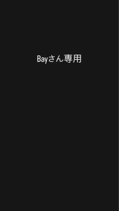 Bayさん専用