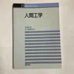 人間工学　朝倉書店