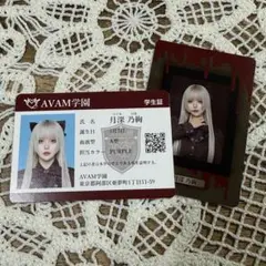 AVAM アベアム 月深 乃絢　学生証
