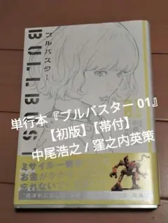 単行本『ブルバスター 01』【初版】【帯付】中尾 浩之 / 窪之内 英策
